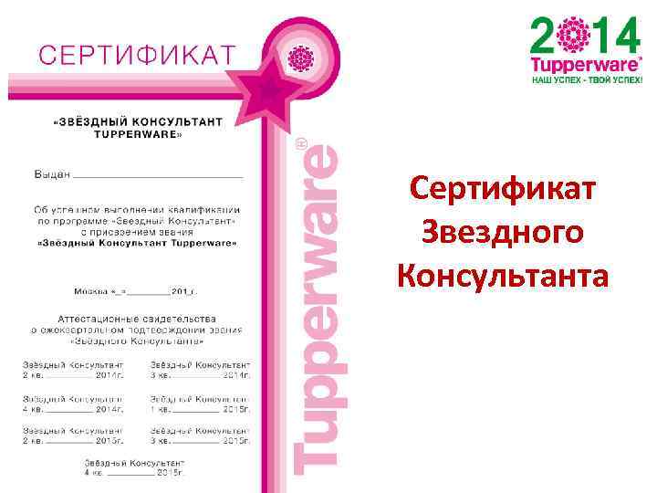 Сертификат Звездного Консультанта 