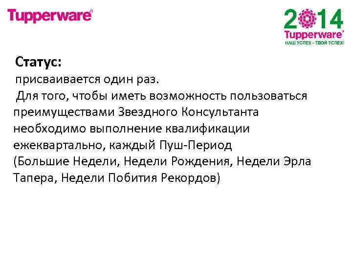 Статус: присваивается один раз. Для того, чтобы иметь возможность пользоваться преимуществами Звездного Консультанта необходимо