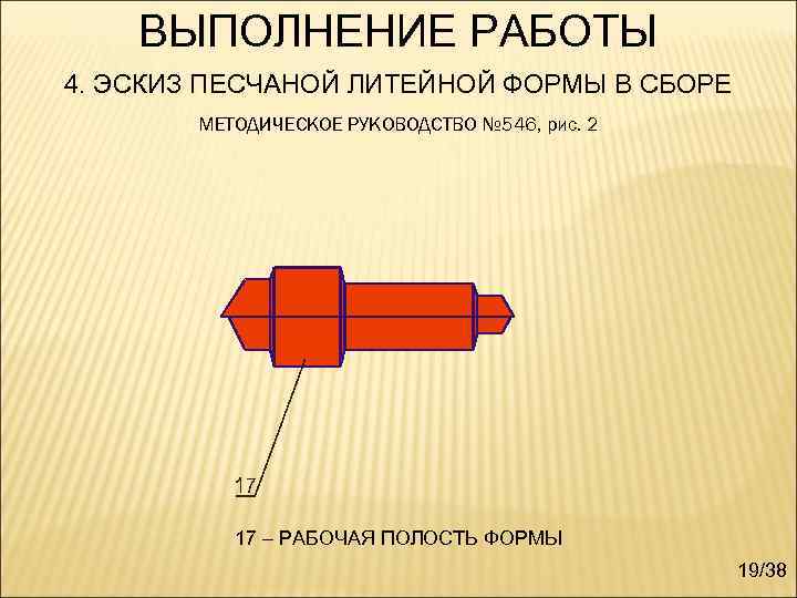 ВЫПОЛНЕНИЕ РАБОТЫ 4. ЭСКИЗ ПЕСЧАНОЙ ЛИТЕЙНОЙ ФОРМЫ В СБОРЕ МЕТОДИЧЕСКОЕ РУКОВОДСТВО № 546, рис.