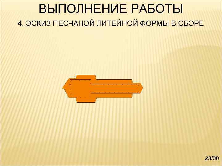 ВЫПОЛНЕНИЕ РАБОТЫ 4. ЭСКИЗ ПЕСЧАНОЙ ЛИТЕЙНОЙ ФОРМЫ В СБОРЕ 23/38 