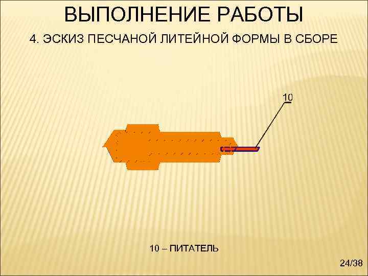 ВЫПОЛНЕНИЕ РАБОТЫ 4. ЭСКИЗ ПЕСЧАНОЙ ЛИТЕЙНОЙ ФОРМЫ В СБОРЕ 10 – ПИТАТЕЛЬ 24/38 