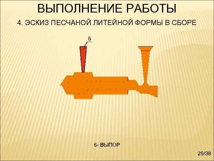 ВЫПОЛНЕНИЕ РАБОТЫ 4. ЭСКИЗ ПЕСЧАНОЙ ЛИТЕЙНОЙ ФОРМЫ В СБОРЕ 6 - ВЫПОР 29/38 