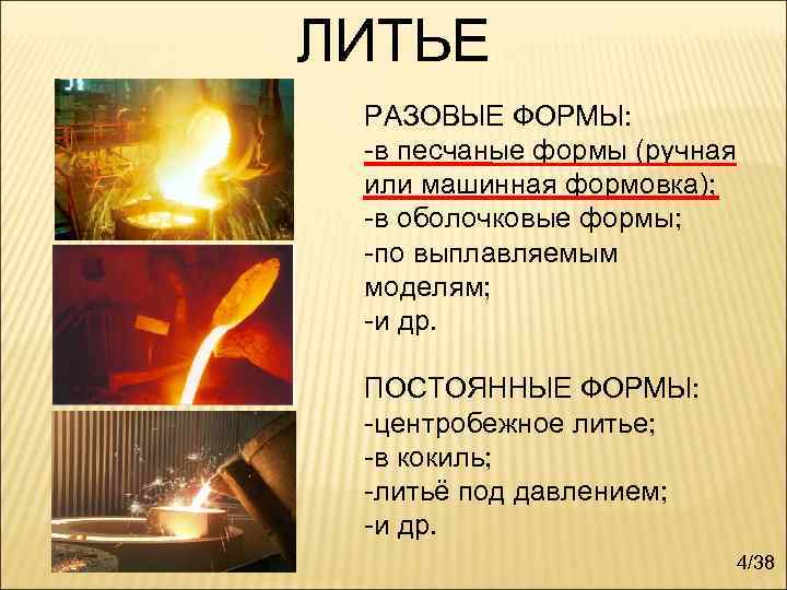 ЛИТЬЕ РАЗОВЫЕ ФОРМЫ: -в песчаные формы (ручная или машинная формовка); -в оболочковые формы; -по