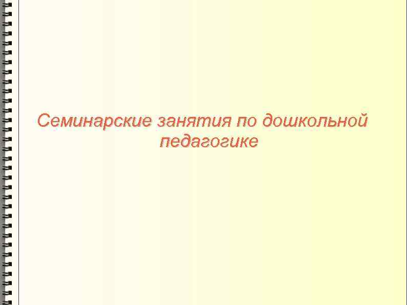 Семинарские занятия по дошкольной педагогике 