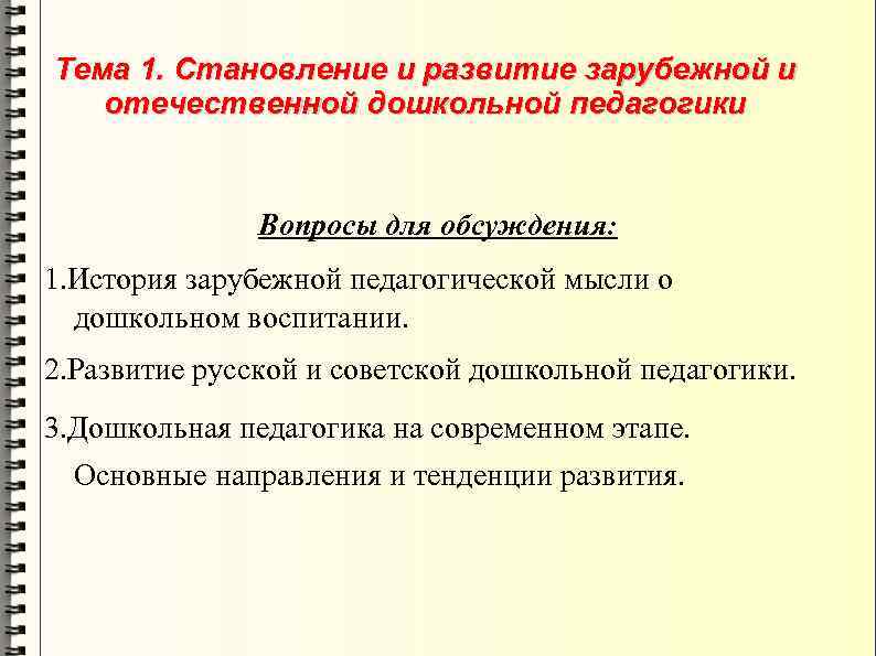 Тема 1. Становление и развитие зарубежной и отечественной дошкольной педагогики Вопросы для обсуждения: 1.