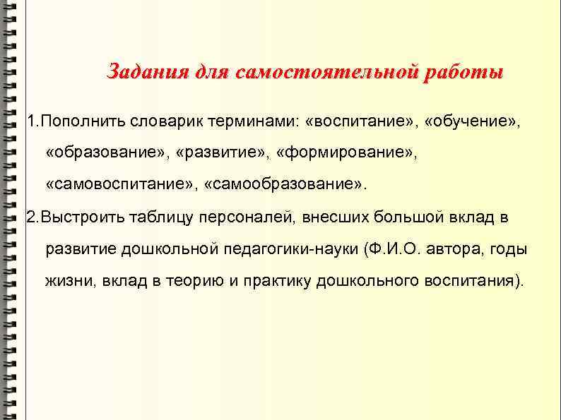 Задания для самостоятельной работы 1. Пополнить словарик терминами: «воспитание» , «обучение» , «образование» ,