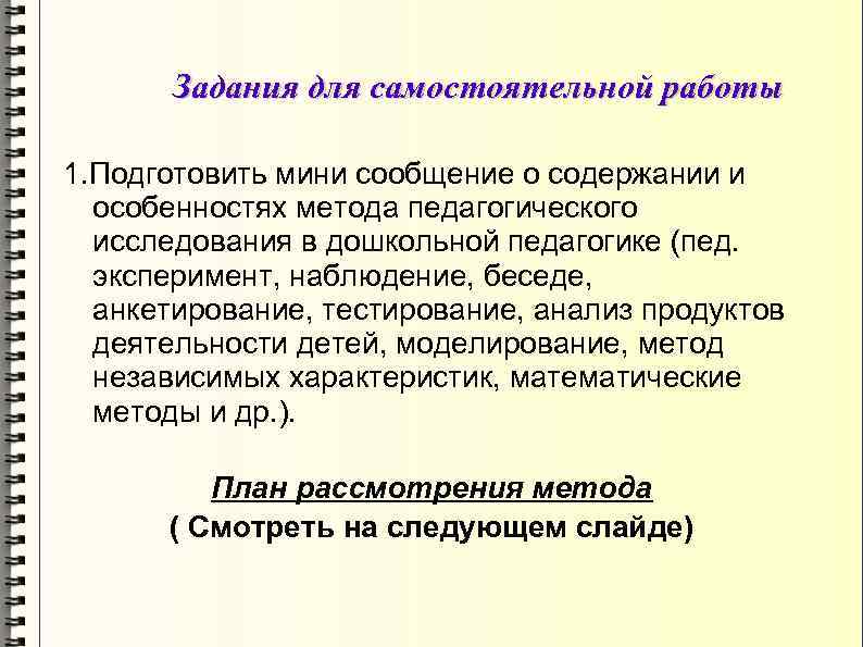 Задания для самостоятельной работы 1. Подготовить мини сообщение о содержании и особенностях метода педагогического