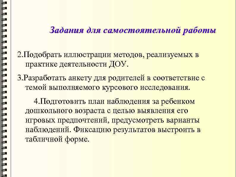 Задания для самостоятельной работы 2. Подобрать иллюстрации методов, реализуемых в практике деятельности ДОУ. 3.