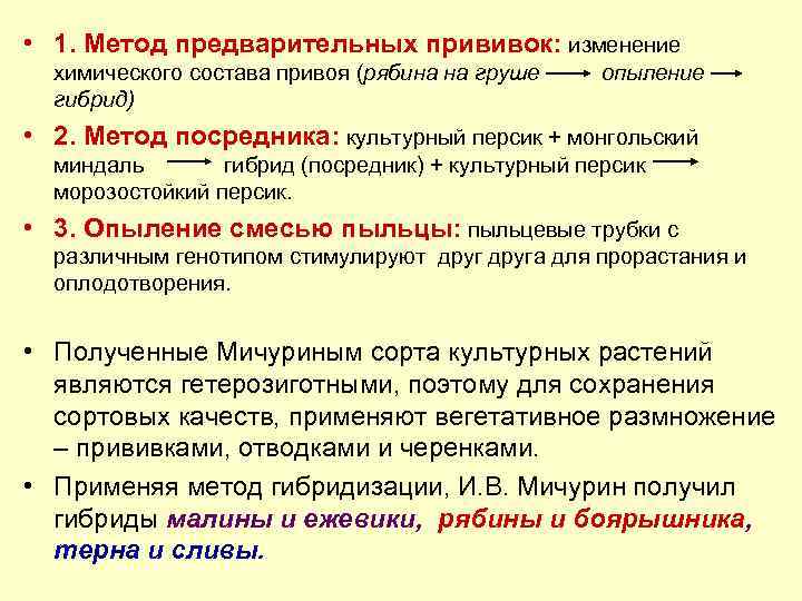  • 1. Метод предварительных прививок: изменение химического состава привоя (рябина на груше гибрид)