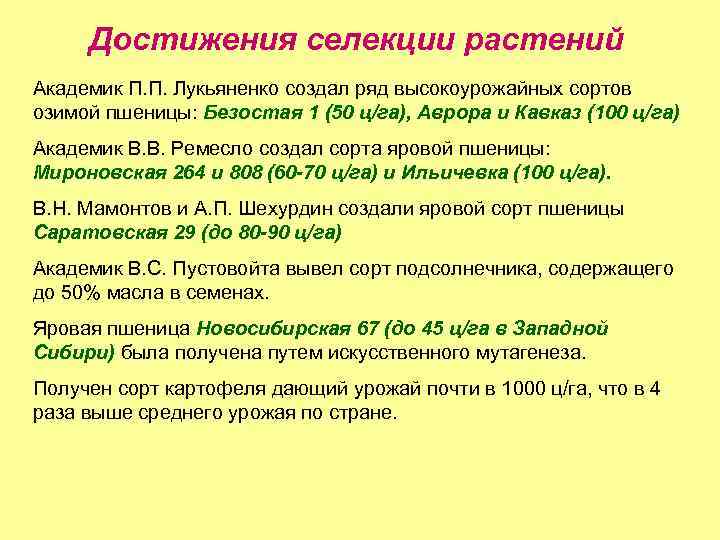 Достижения селекции растений Академик П. П. Лукьяненко создал ряд высокоурожайных сортов озимой пшеницы: Безостая