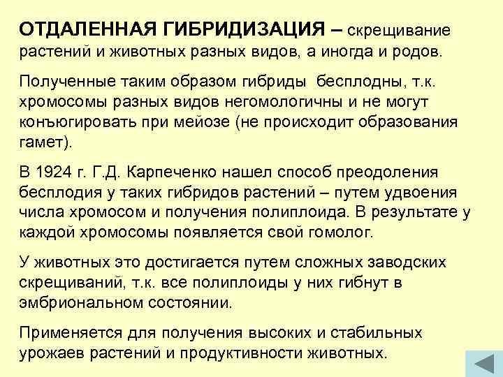 ОТДАЛЕННАЯ ГИБРИДИЗАЦИЯ – скрещивание растений и животных разных видов, а иногда и родов. Полученные