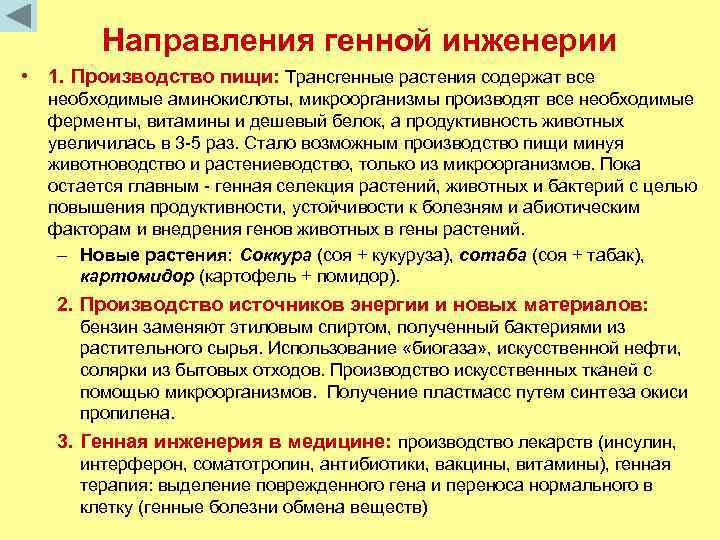 Направления генной инженерии • 1. Производство пищи: Трансгенные растения содержат все необходимые аминокислоты, микроорганизмы