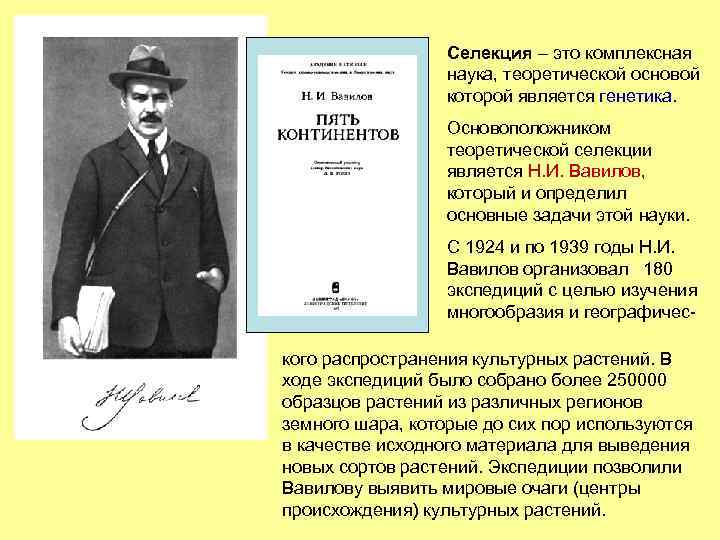 Селекция – это комплексная наука, теоретической основой которой является генетика. Основоположником теоретической селекции является
