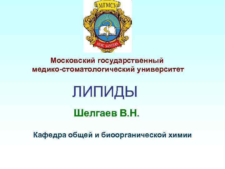 Московский государственный медико-стоматологический университет ЛИПИДЫ Шелгаев В. Н. Кафедра общей и биоорганической химии 