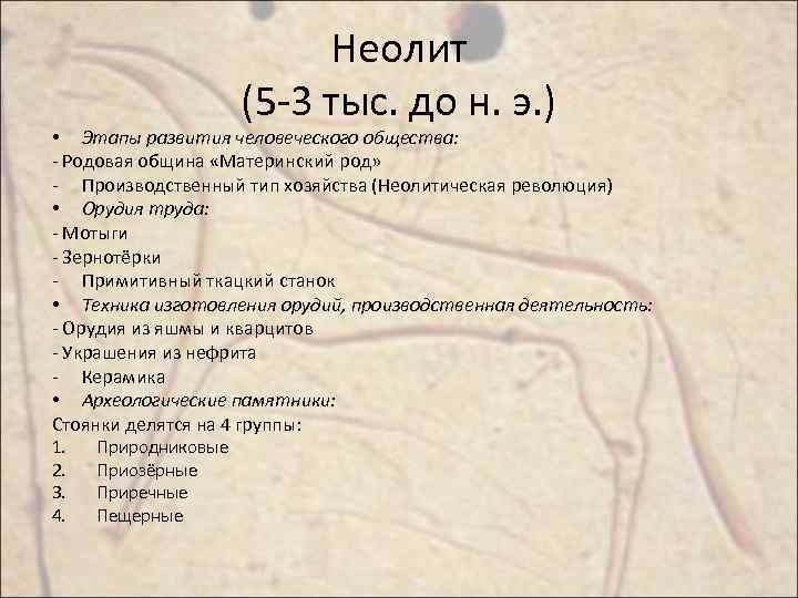 Неолит (5 -3 тыс. до н. э. ) • Этапы развития человеческого общества: -