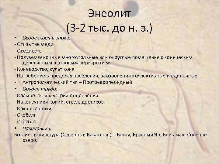 Энеолит (3 -2 тыс. до н. э. ) • Особенности эпохи: - Открытие меди