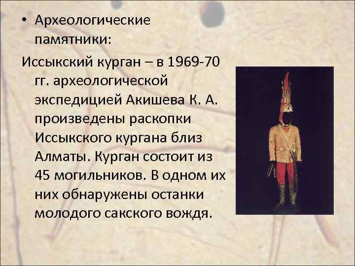  • Археологические памятники: Иссыкский курган – в 1969 -70 гг. археологической экспедицией Акишева