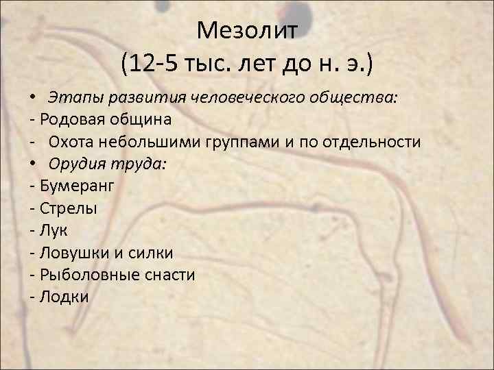 Мезолит (12 -5 тыс. лет до н. э. ) • Этапы развития человеческого общества: