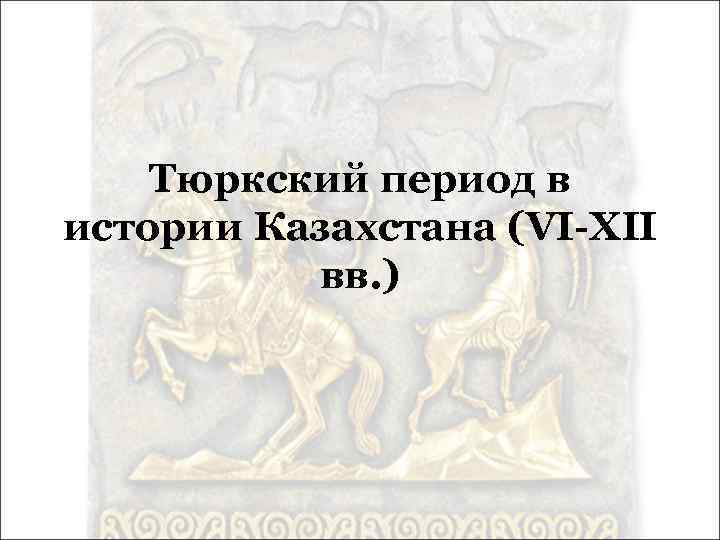 Тюркский период в истории Казахстана (VI-XII вв. ) 