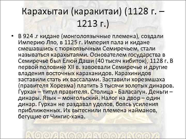 Карахытаи (каракитаи) (1128 г. – 1213 г. ) • В 924. г кидане (монголоязычные