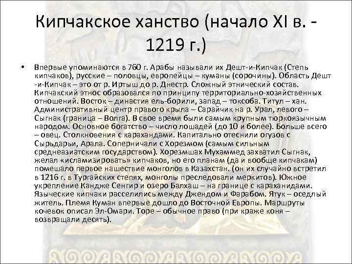 Кипчакское ханство (начало XI в. 1219 г. ) • Впервые упоминаются в 760 г.