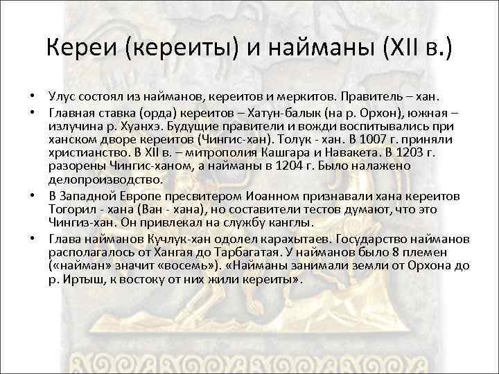 Кереи (кереиты) и найманы (XII в. ) • Улус состоял из найманов, кереитов и