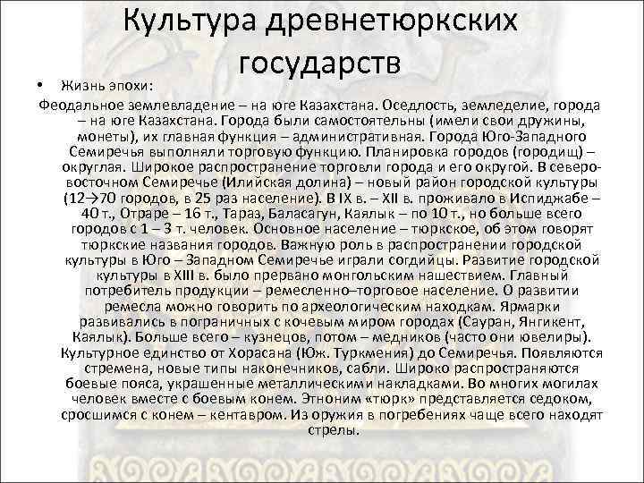 Культура древнетюркских государств Жизнь эпохи: • Феодальное землевладение – на юге Казахстана. Оседлость, земледелие,