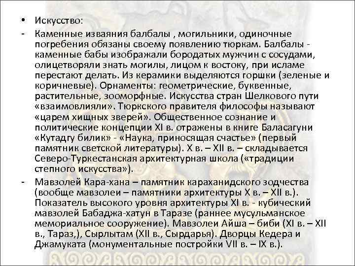  • Искусство: - Каменные изваяния балбалы , могильники, одиночные погребения обязаны своему появлению