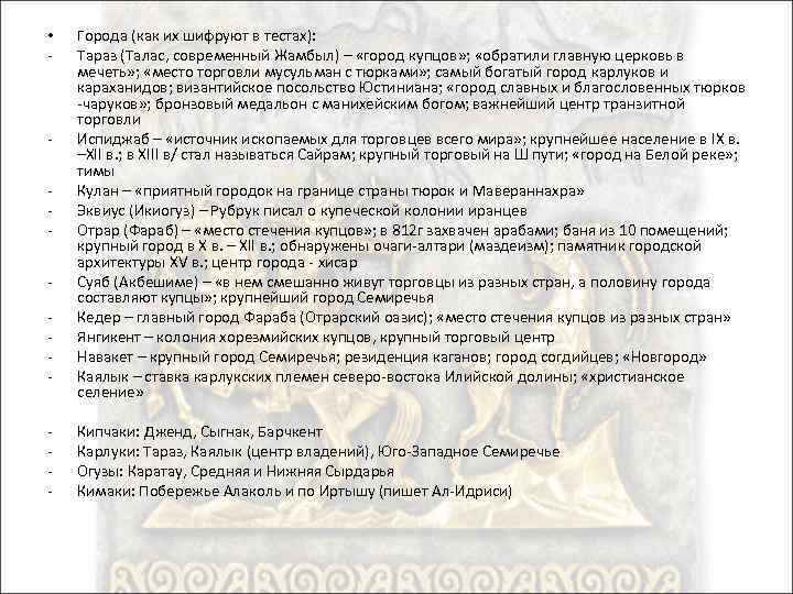  • - - Города (как их шифруют в тестах): Тараз (Талас, современный Жамбыл)