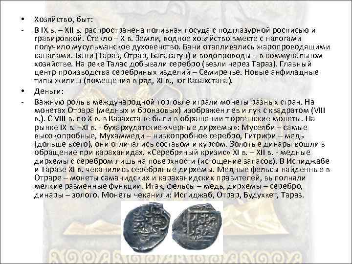  • - Хозяйство, быт: В IX в. – XII в. распространена поливная посуда