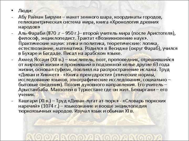  • Люди: - Абу Райхан Бируни – макет земного шара, координаты городов, гелиоцентрическая