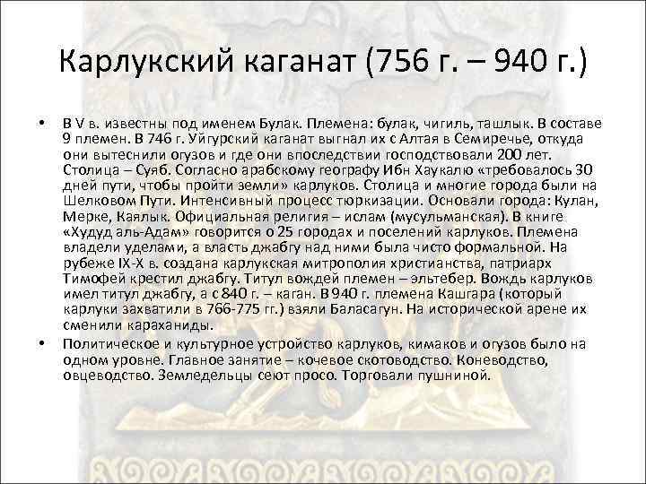 Карлукский каганат (756 г. – 940 г. ) • • В V в. известны