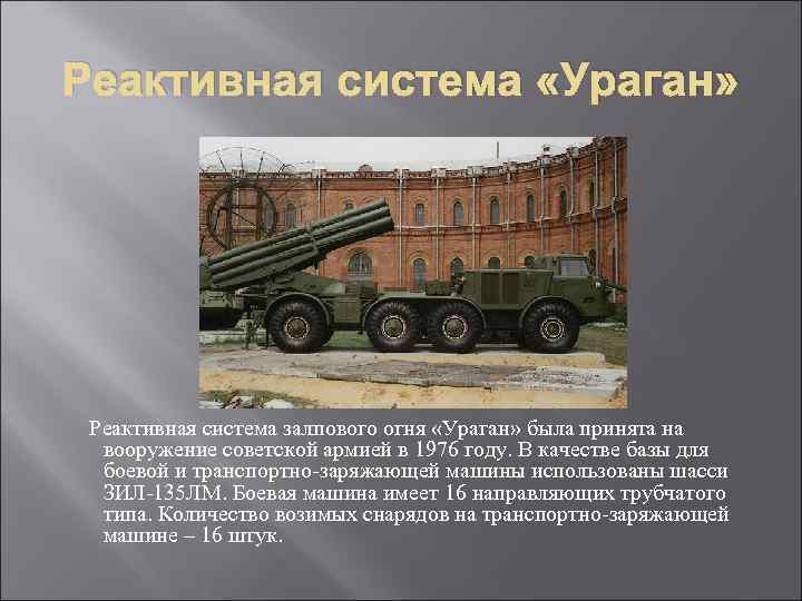 Реактивная система «Ураган» Реактивная система залпового огня «Ураган» была принята на вооружение советской армией