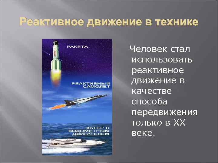 Реактивное движение в природе и технике. Реактивное движение человека. Реактивное движение используется. Реактивное движение картинки. Реактивное движение движение возникающее при отделении.