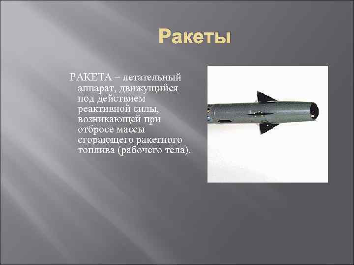 Ракеты РАКЕТА – летательный аппарат, движущийся под действием реактивной силы, возникающей при отбросе массы