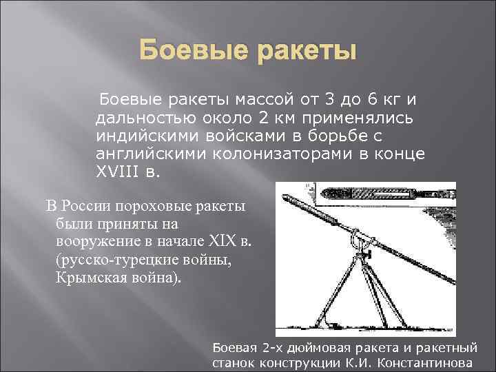 Боевые ракеты массой от 3 до 6 кг и дальностью около 2 км применялись