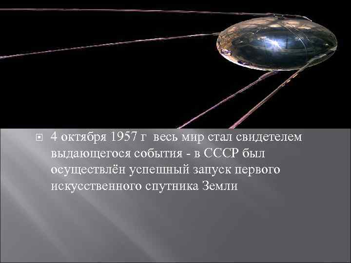 Первый спутник Земли 4 октября 1957 г весь мир стал свидетелем выдающегося события -
