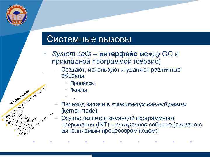 Системные вызовы • System calls – интерфейс между ОС и прикладной программой (сервис) –