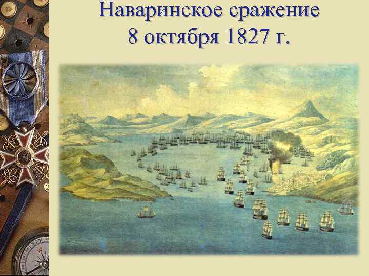 Наваринское сражение 8 октября 1827 г. 