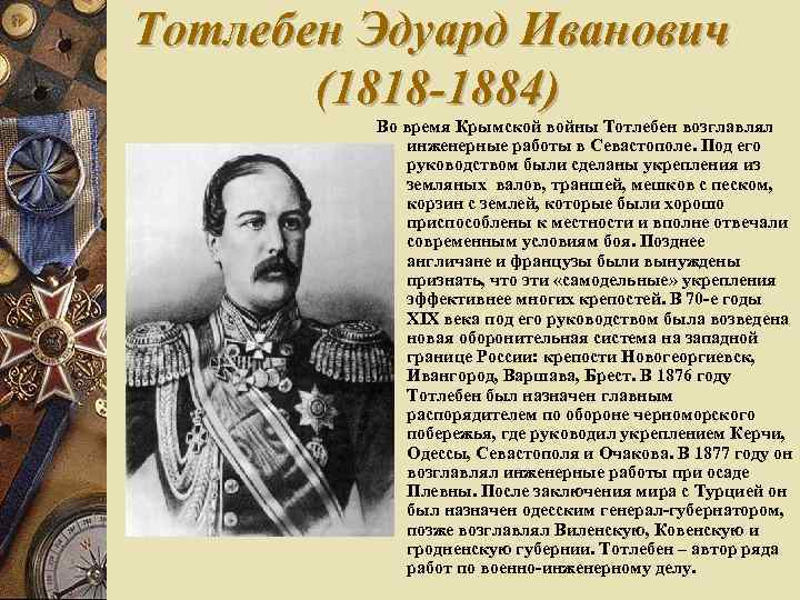 Тотлебен Эдуард Иванович (1818 -1884) Во время Крымской войны Тотлебен возглавлял инженерные работы в