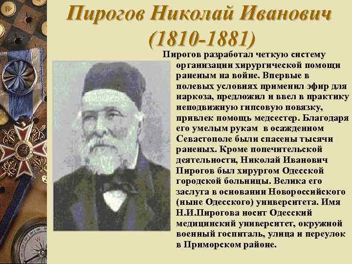 Пирогов Николай Иванович (1810 -1881) Пирогов разработал четкую систему организации хирургической помощи раненым на
