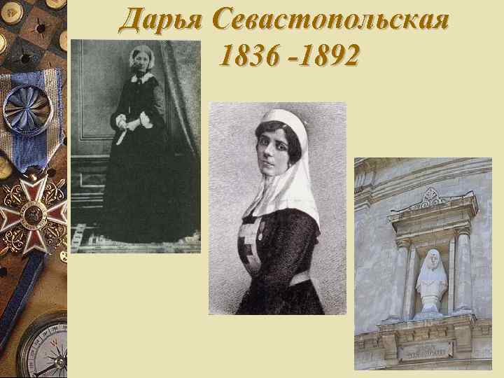 Дарья Севастопольская 1836 -1892 