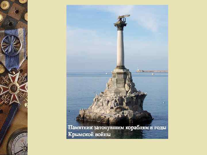 Памятник затонувшим кораблям в годы Крымской войны 
