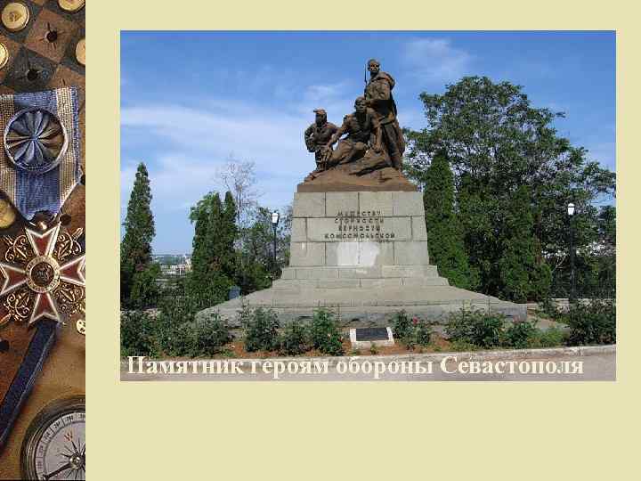 Памятник героям обороны Севастополя 