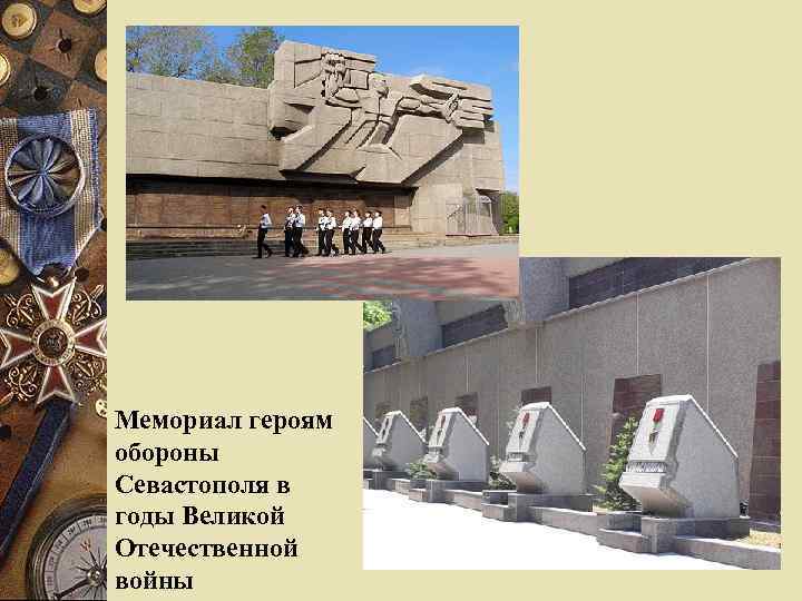 Мемориал героям обороны Севастополя в годы Великой Отечественной войны 