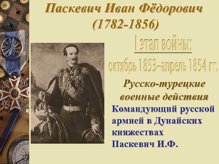 Паскевич Иван Фёдорович (1782 -1856) Русско-турецкие военные действия Командующий русской армией в Дунайских княжествах
