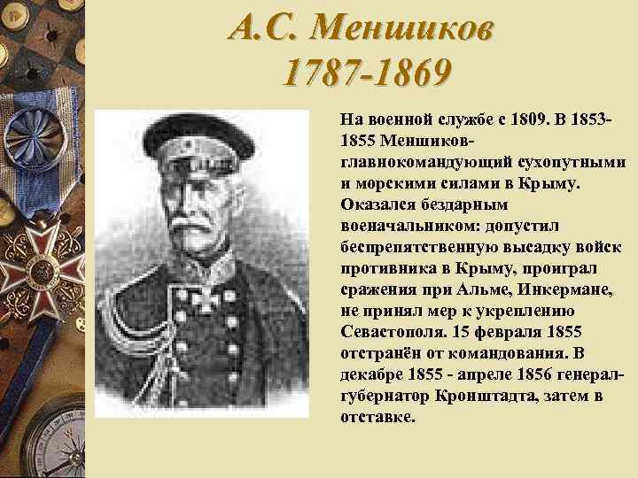 А. С. Меншиков 1787 -1869 На военной службе с 1809. В 18531855 Меншиковглавнокомандующий сухопутными