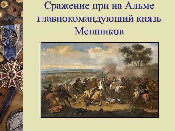 Сражение при на Альме главнокомандующий князь Меншиков 