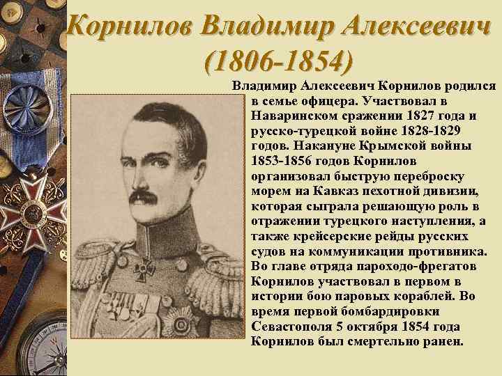 Корнилов Владимир Алексеевич (1806 -1854) Владимир Алексеевич Корнилов родился в семье офицера. Участвовал в