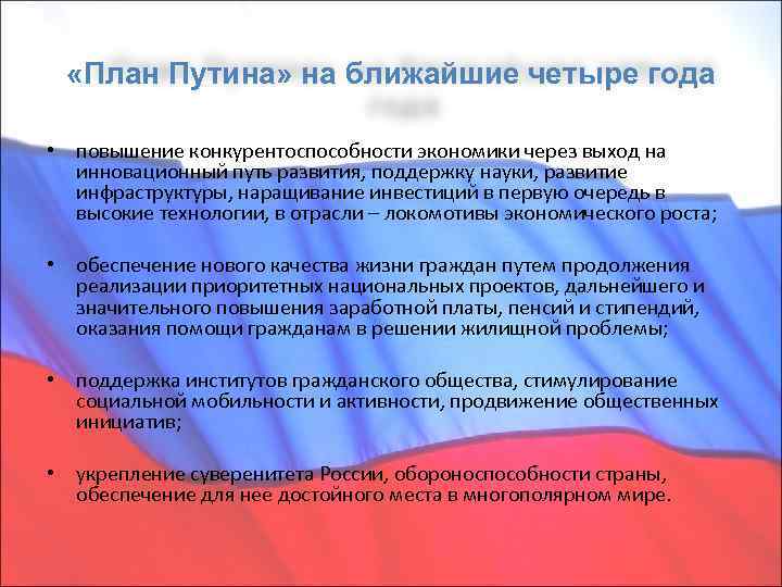  «План Путина» на ближайшие четыре года • повышение конкурентоспособности экономики через выход на